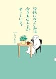 30代になった私は今日もなんとかやっている。 (はちみつコミックエッセイ)