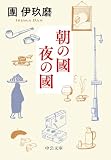 朝の國 夜の國 (中公文庫)