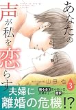 あなたの声が私を恋らす【電子単行本版】3 (素敵なロマンス)