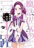 魔法少女三十路(7) (ヒーローズコミックス ふらっと)
