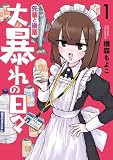 先輩と後輩、大暴れの日々 1巻 (バンチコミックス)
