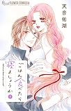 ごはん食べたら寝ましょうか(3) (フラワーコミックス)