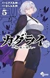カグライ ~神楽と雷人~(5) (少年サンデーコミックス)