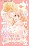 結局カレは甘やかす~瓜生花子よみきり集~(1) (フラワーコミックスα)