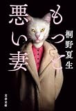 もっと悪い妻 (文春文庫)