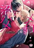 メロすぎ朔椰(さくや)くんは私を沼にハメたがる。【単行本版】【電子限定おまけ付き】1 (黒ひめコミック)