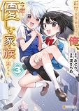 前世で家族に恵まれなかった俺、今世では優しい家族に囲まれる３ (アルファポリスCOMICS)