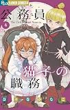公務員猫子の職務(4) (フラワーコミックスα)