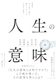 人生の意味: 世界のあらゆる一流に教えてもらった105の答え