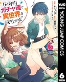圧倒的ガチャ運で異世界を成り上がる! 6 (ヤングジャンプコミックスDIGITAL)