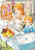 転生したら最愛の家族にもう一度出会えました　9 前世のチートで美味しいごはんをつくります【電子書店共通特典SS付】 (アース・スター ルナ)