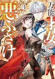 万能才女の悪ふざけ１【電子書店共通特典SS付】 (アース・スター ルナ)