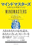 マインドマスターズ: 人間の心を理解するAI