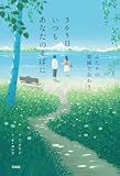 365日、いつもあなたのそばに ふたりの楽園で会おう