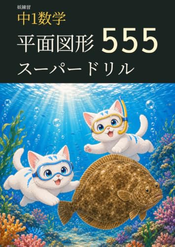 妖練習 中1数学 平面図形 スーパードリル 555