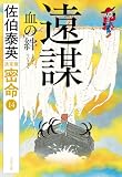 遠謀 血の絆 密命(十四)決定版 密命決定版 (文春文庫)
