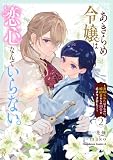 あきらめ令嬢は恋心なんていらない。~裏切られたはずなのに、婚約者からの溺愛が止まりません!~ (2) (角川コミックス・エース)