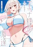 王子様の友達 5 イラスト集付き特装版 王子様の友達【特装版】 (ドラゴンコミックスエイジ)