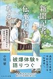 新聞記者、伝承者になる!