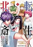 転生北斎 裏稼業やりながら漫画家目指します 2 (ドラゴンコミックスエイジ)
