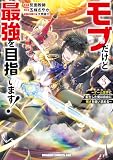 モブだけど最強を目指します! ~ゲーム世界に転生した俺は自由に強さを追い求める~ 3 (ドラゴンコミックスエイジ)