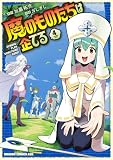 魔のものたちは企てる 4 (ドラゴンコミックスエイジ)