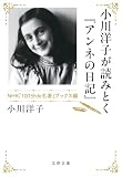 小川洋子が読みとく『アンネの日記』 NHK「100分de名著」ブックス編 (文春文庫)