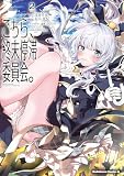 こちら、終末停滞委員会。(2) (角川コミックス・エース)