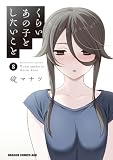 くらいあの子としたいこと 8 (ドラゴンコミックスエイジ)