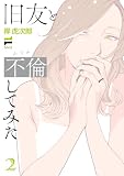 旧友と不倫してみた 2【電子版限定特典付き】 (NOiPA COMiCS)