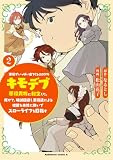 悪役がいっぱい出てくるエロゲのキモデブ悪役貴族に転生した。痩せて、破滅回避し悪役達による犯罪を未然に防いでスローライフを目指す 2 (角川コミックス・エース)