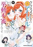 クラスメイトの元アイドルが、とにかく挙動不審なんです。 6 (ドラゴンコミックスエイジ)