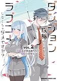 ダンジョン攻略のためなら、ラブコメしなくちゃダメですか? VOL.2 (ドラゴンコミックスエイジ)