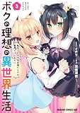 ボクの理想の異世界生活 転生したらケモ耳娘だらけの世界でハーレムに3 (ドラゴンコミックスエイジ)