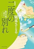 二度の別れ 取次屋栄三＜新装版＞[18] (祥伝社文庫)