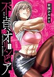 不貞のオリンピア 1【電子版限定特典付き】 (MeDu COMICS)