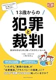 13歳からの犯罪と裁判 自分を守るために知っておきたいルール