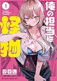 俺の担当は怪物 1 (ドラゴンコミックスエイジ)