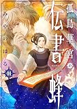 孤島華宮の伝書蜂【電子単行本版】（1） (ソノラマ＋)