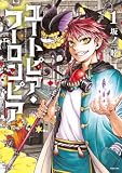 ユートピア・フーロンピア(1) (ビブリオシリウス)