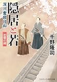 隠居と若 深川奮闘日和 初雷の祠 (コスミック時代文庫)