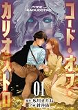 コード・オブ・カリオストロ【電子単行本版】（1） (ソノラマ＋)