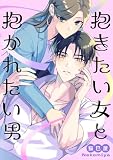抱きたい女と抱かれたい男【電子単行本版】 (Melty Night)