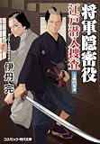 将軍隠密役 江戸潜入捜査 上様の名演 (コスミック時代文庫)
