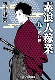 素浪人稼業【九】迷い神 (コスミック時代文庫)