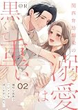 関西弁幼馴染の溺愛は黒くて重い 強引な舌先でハジメテを甘くすすられて…【電子単行本】(2) (lou lou)