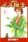 4階のミズ桜子（上）