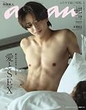 anan(アンアン)2026/08/19号 No.2507[愛とSEX／寺西拓人]