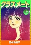 クラスメート（上）