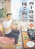 四十路福田の俺ご飯(1) (コミックDAYSコミックス)